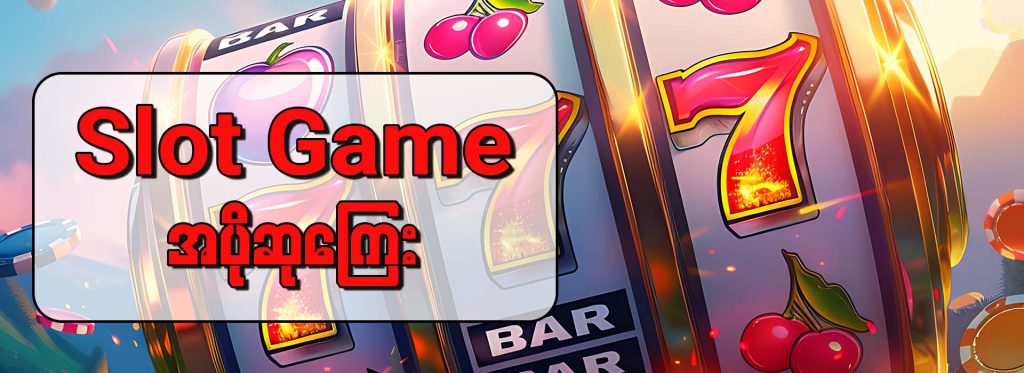 Slot Game အပိုဆုကြေး (Bonuses)