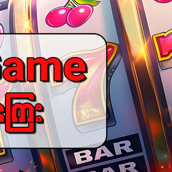 Slot Game အပိုဆုကြေး (Bonuses)